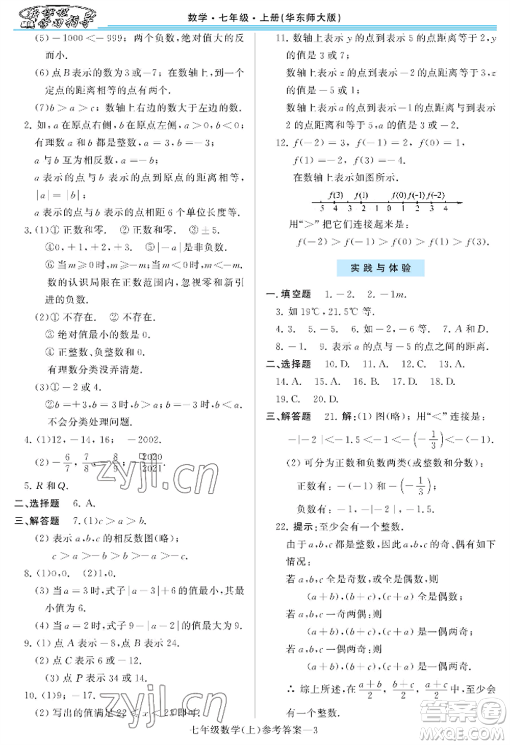 河南大學(xué)出版社2022新課程學(xué)習(xí)指導(dǎo)七年級上冊數(shù)學(xué)華東師大版參考答案