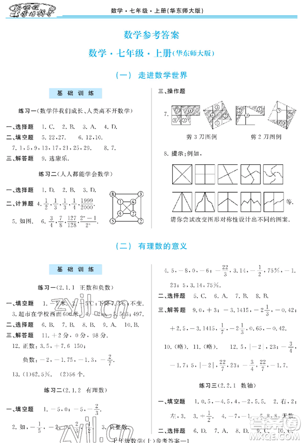 河南大學(xué)出版社2022新課程學(xué)習(xí)指導(dǎo)七年級上冊數(shù)學(xué)華東師大版參考答案