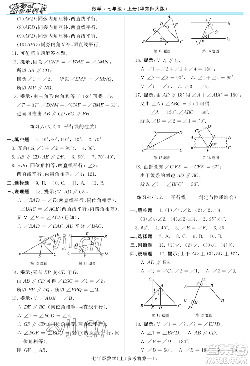 河南大學(xué)出版社2022新課程學(xué)習(xí)指導(dǎo)七年級上冊數(shù)學(xué)華東師大版參考答案