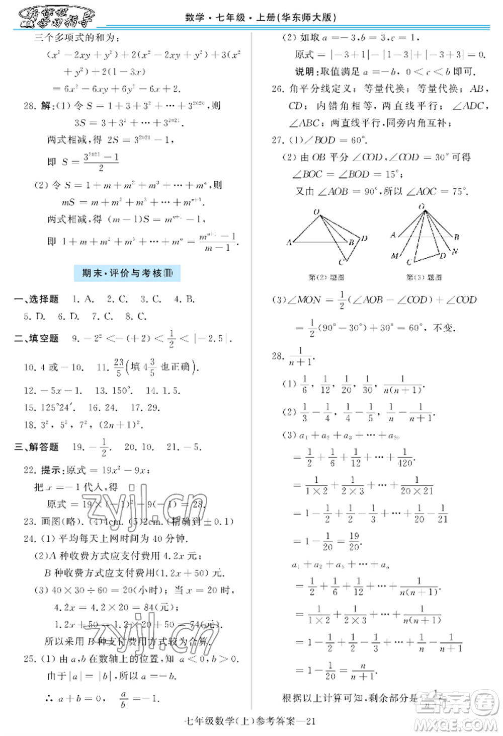 河南大學(xué)出版社2022新課程學(xué)習(xí)指導(dǎo)七年級上冊數(shù)學(xué)華東師大版參考答案