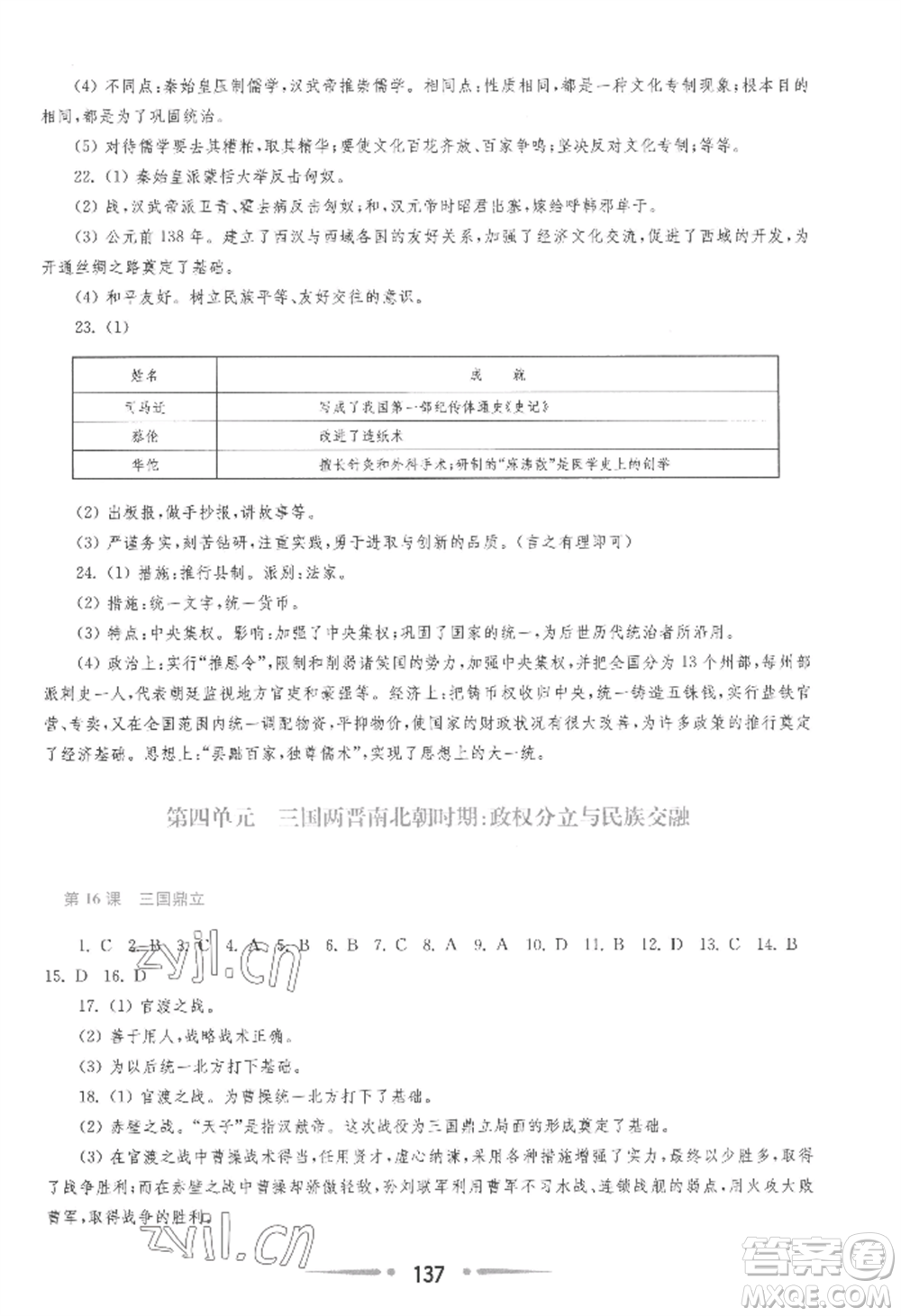 華東師范大學(xué)出版社2022新課程學(xué)習(xí)指導(dǎo)七年級(jí)上冊(cè)中國歷史人教版參考答案