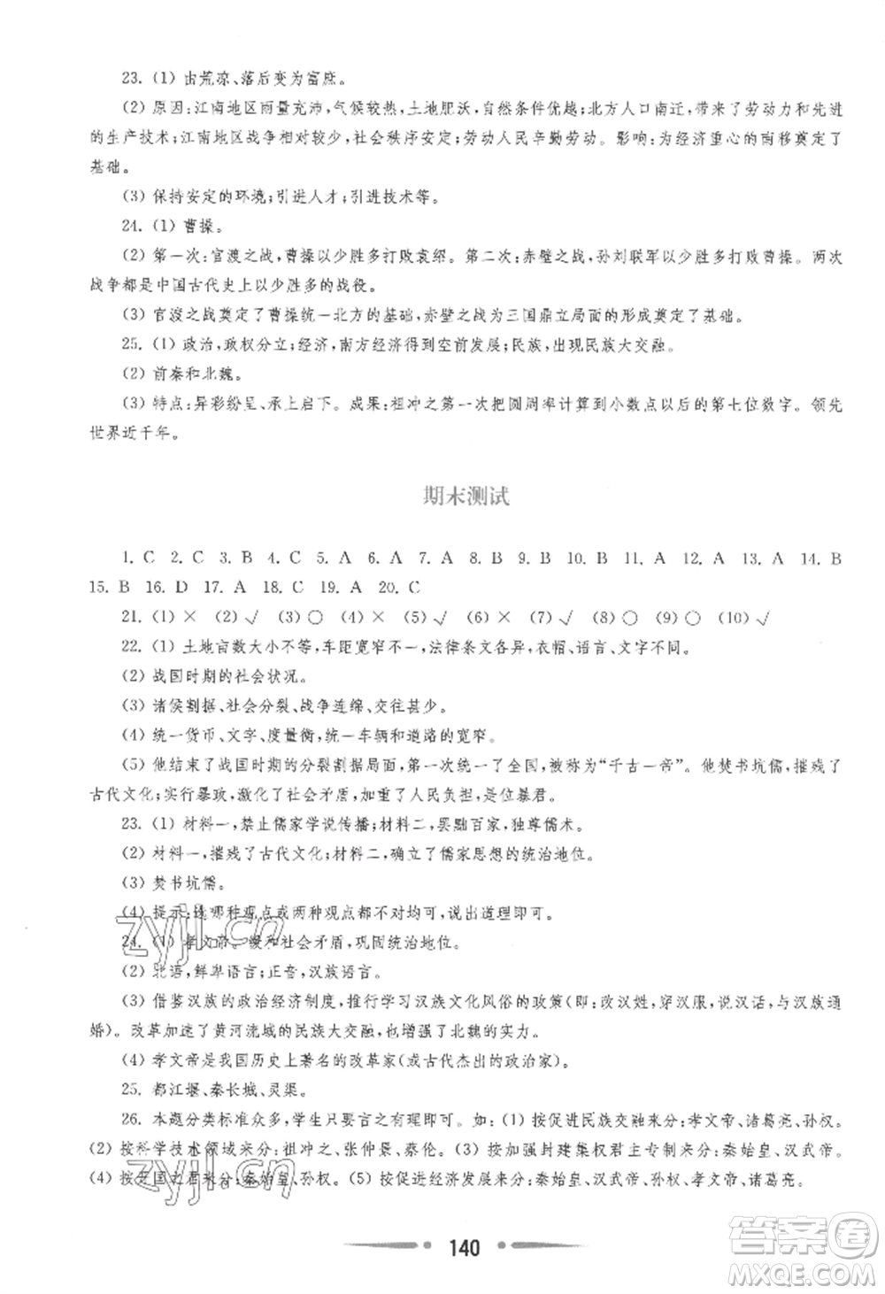 華東師范大學(xué)出版社2022新課程學(xué)習(xí)指導(dǎo)七年級(jí)上冊(cè)中國歷史人教版參考答案