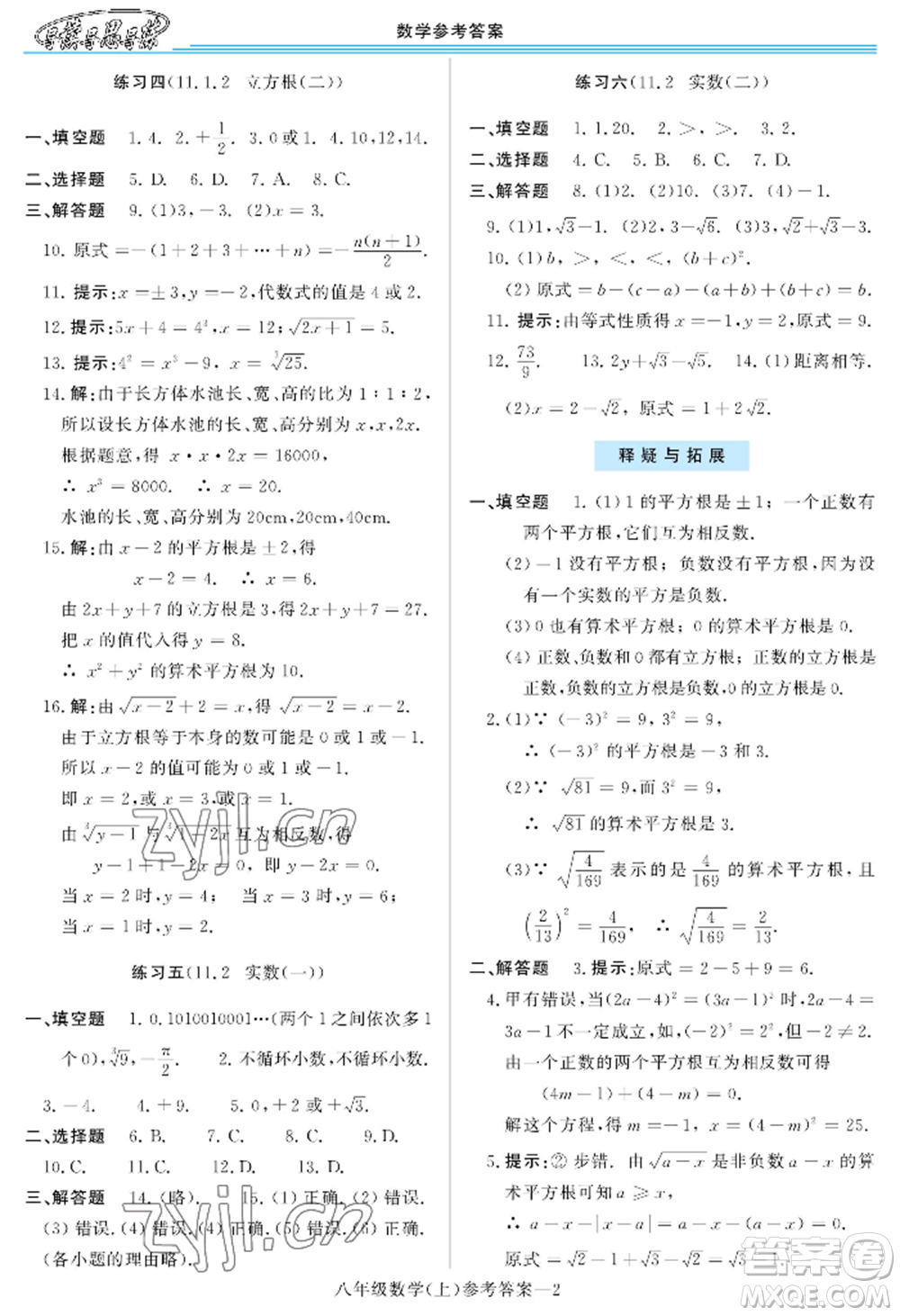 河南大學出版社2022新課程學習指導八年級上冊數(shù)學華東師大版參考答案