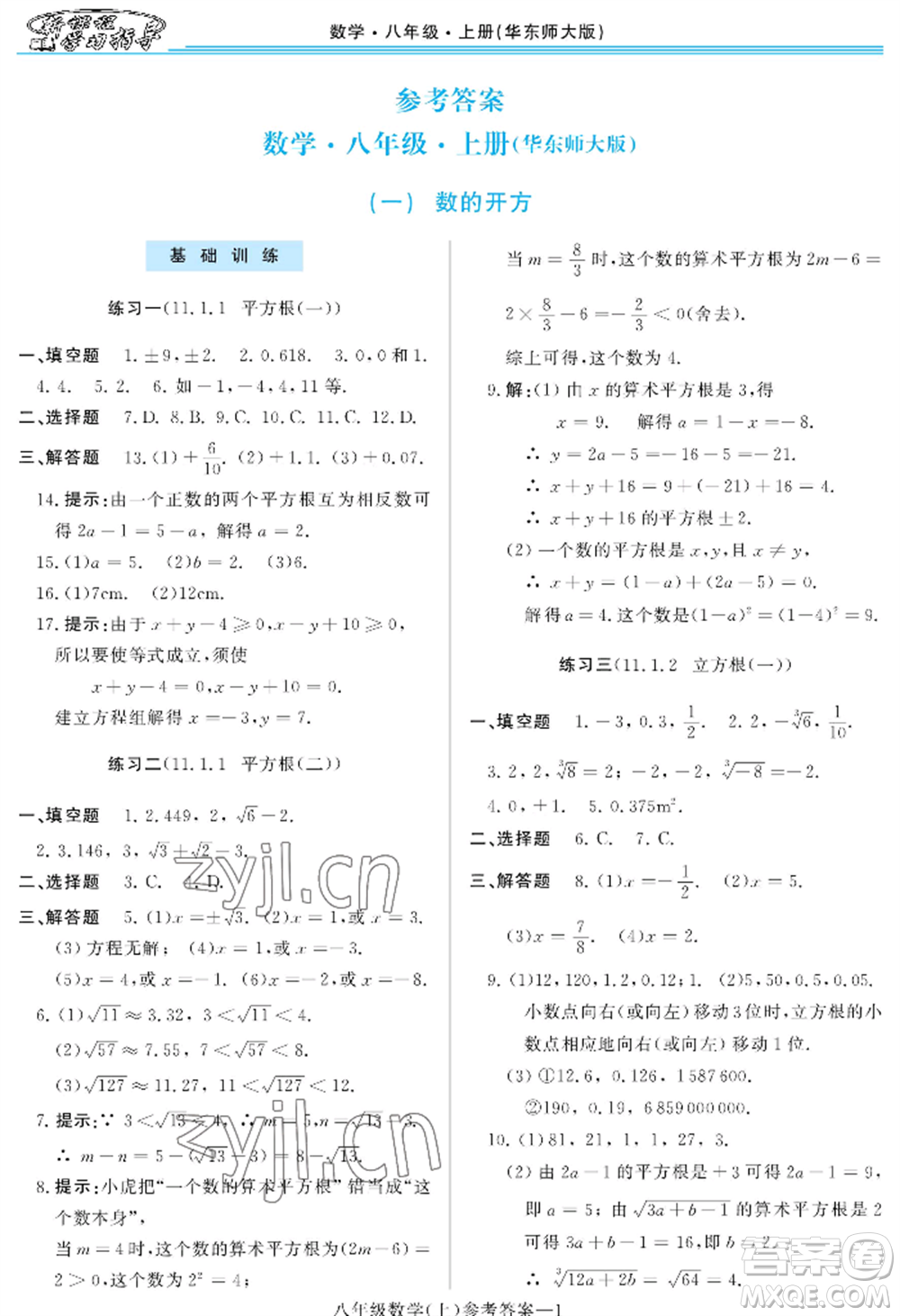 河南大學出版社2022新課程學習指導八年級上冊數(shù)學華東師大版參考答案