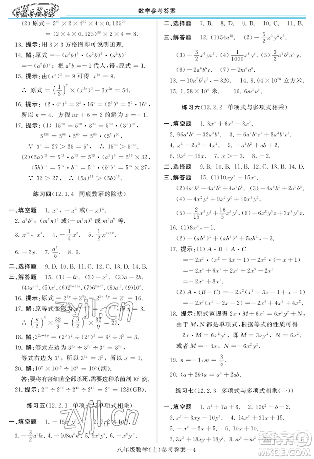 河南大學出版社2022新課程學習指導八年級上冊數(shù)學華東師大版參考答案