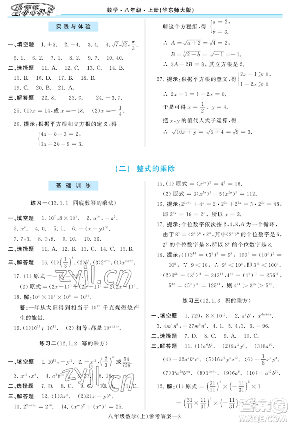 河南大學出版社2022新課程學習指導八年級上冊數(shù)學華東師大版參考答案