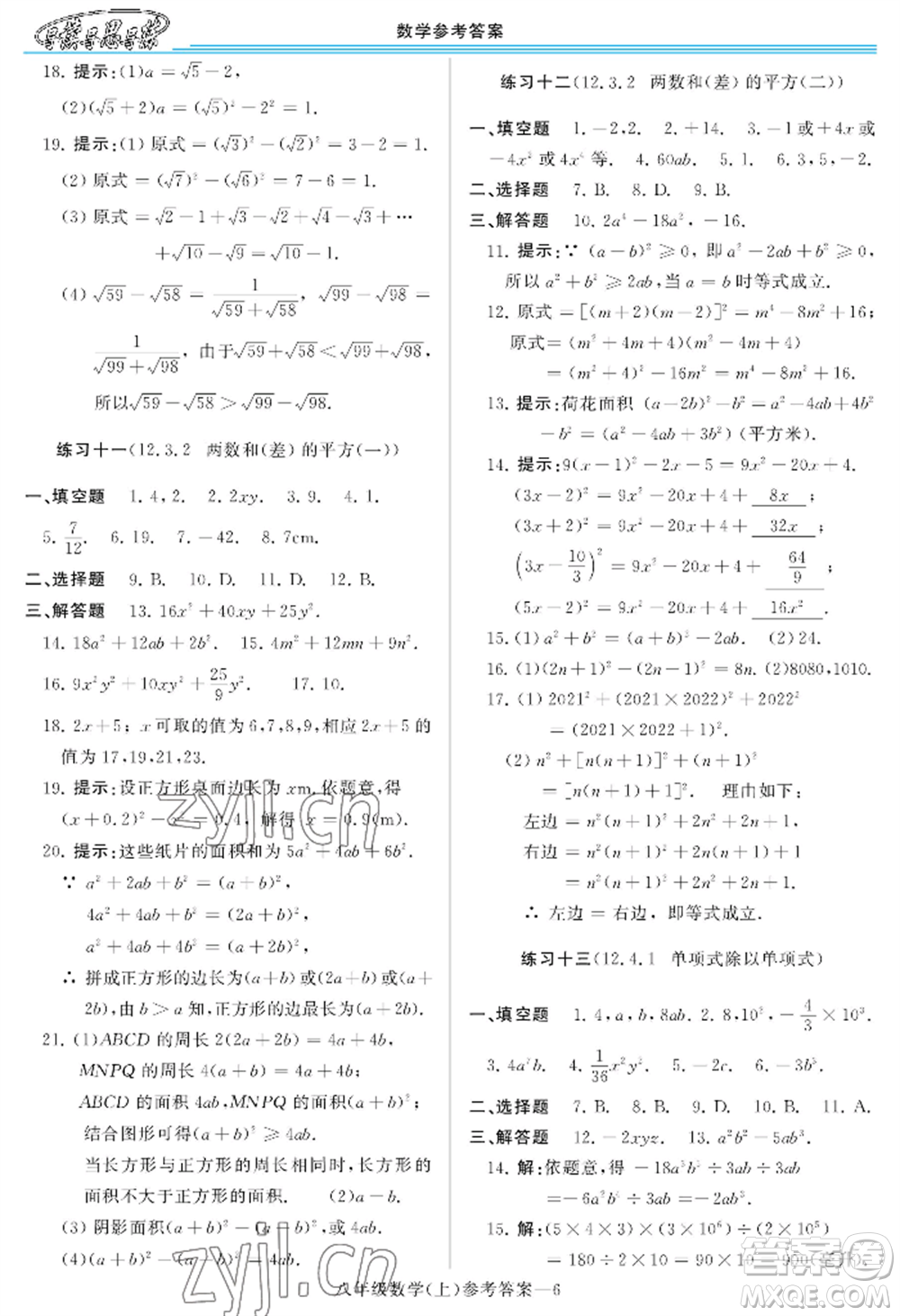 河南大學出版社2022新課程學習指導八年級上冊數(shù)學華東師大版參考答案