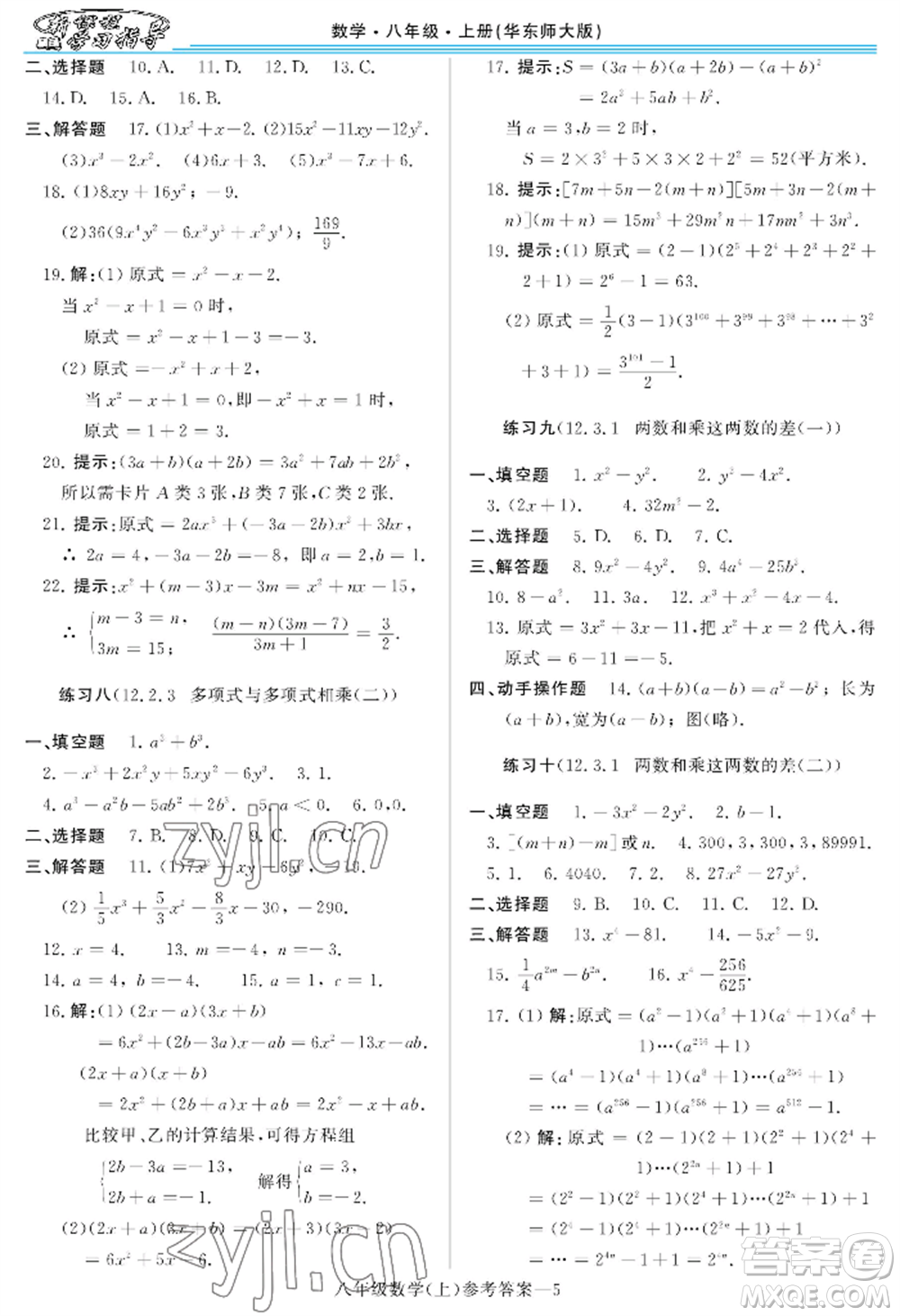 河南大學出版社2022新課程學習指導八年級上冊數(shù)學華東師大版參考答案