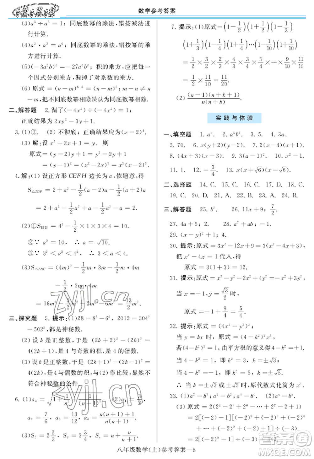 河南大學出版社2022新課程學習指導八年級上冊數(shù)學華東師大版參考答案