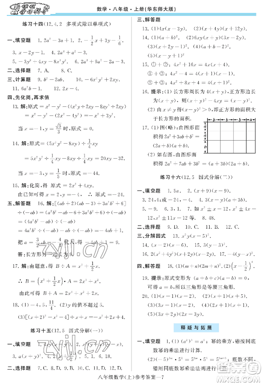 河南大學出版社2022新課程學習指導八年級上冊數(shù)學華東師大版參考答案