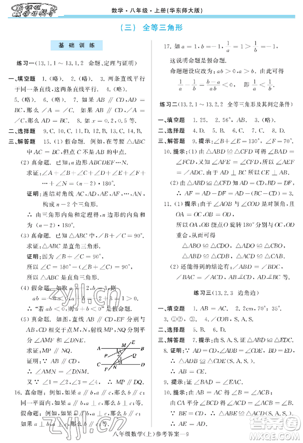 河南大學出版社2022新課程學習指導八年級上冊數(shù)學華東師大版參考答案