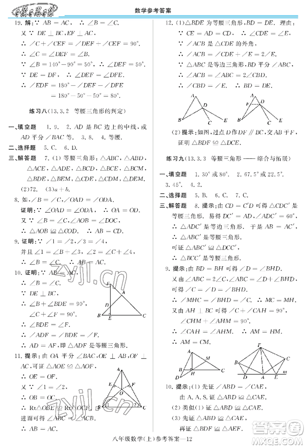 河南大學出版社2022新課程學習指導八年級上冊數(shù)學華東師大版參考答案