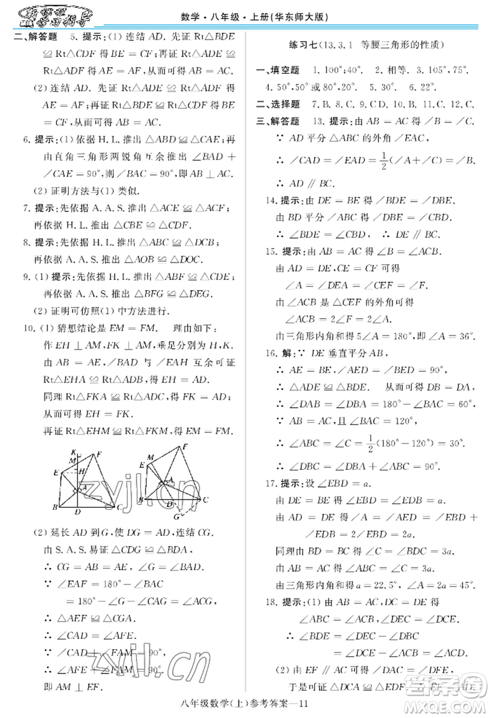 河南大學出版社2022新課程學習指導八年級上冊數(shù)學華東師大版參考答案