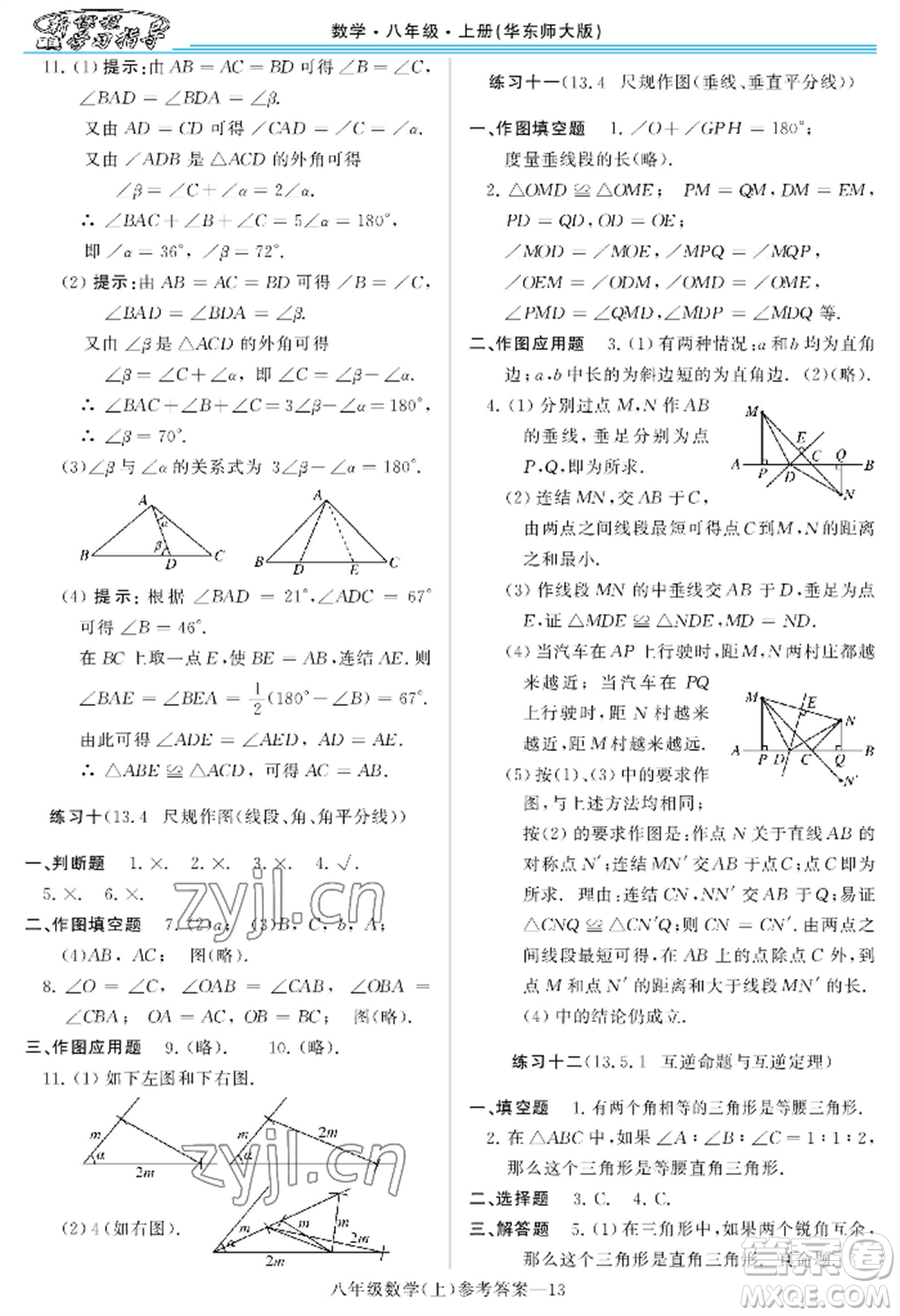 河南大學出版社2022新課程學習指導八年級上冊數(shù)學華東師大版參考答案