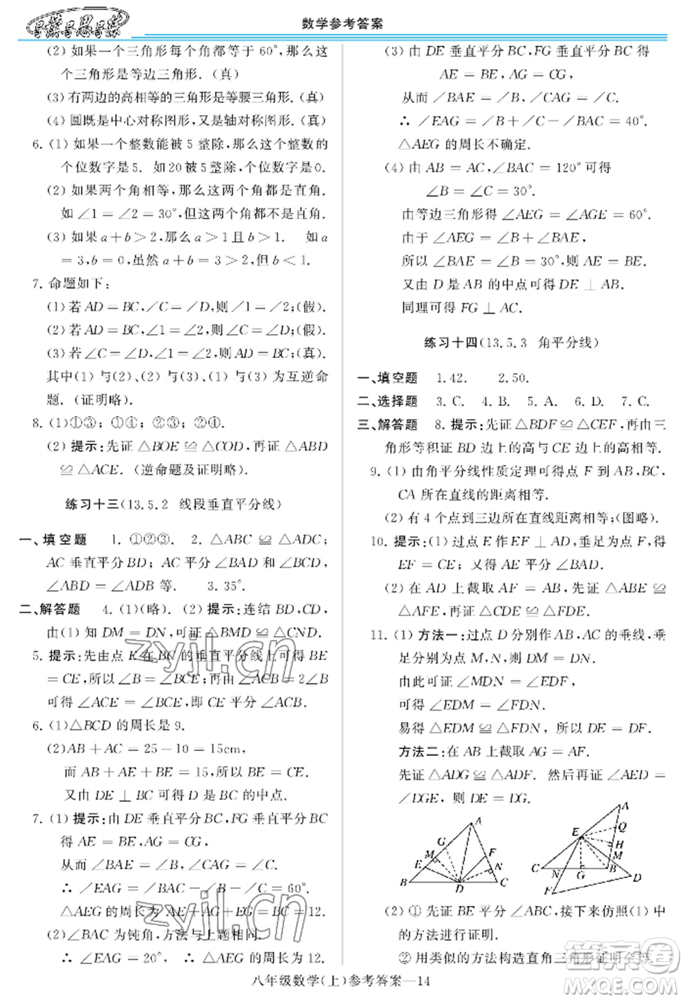 河南大學出版社2022新課程學習指導八年級上冊數(shù)學華東師大版參考答案