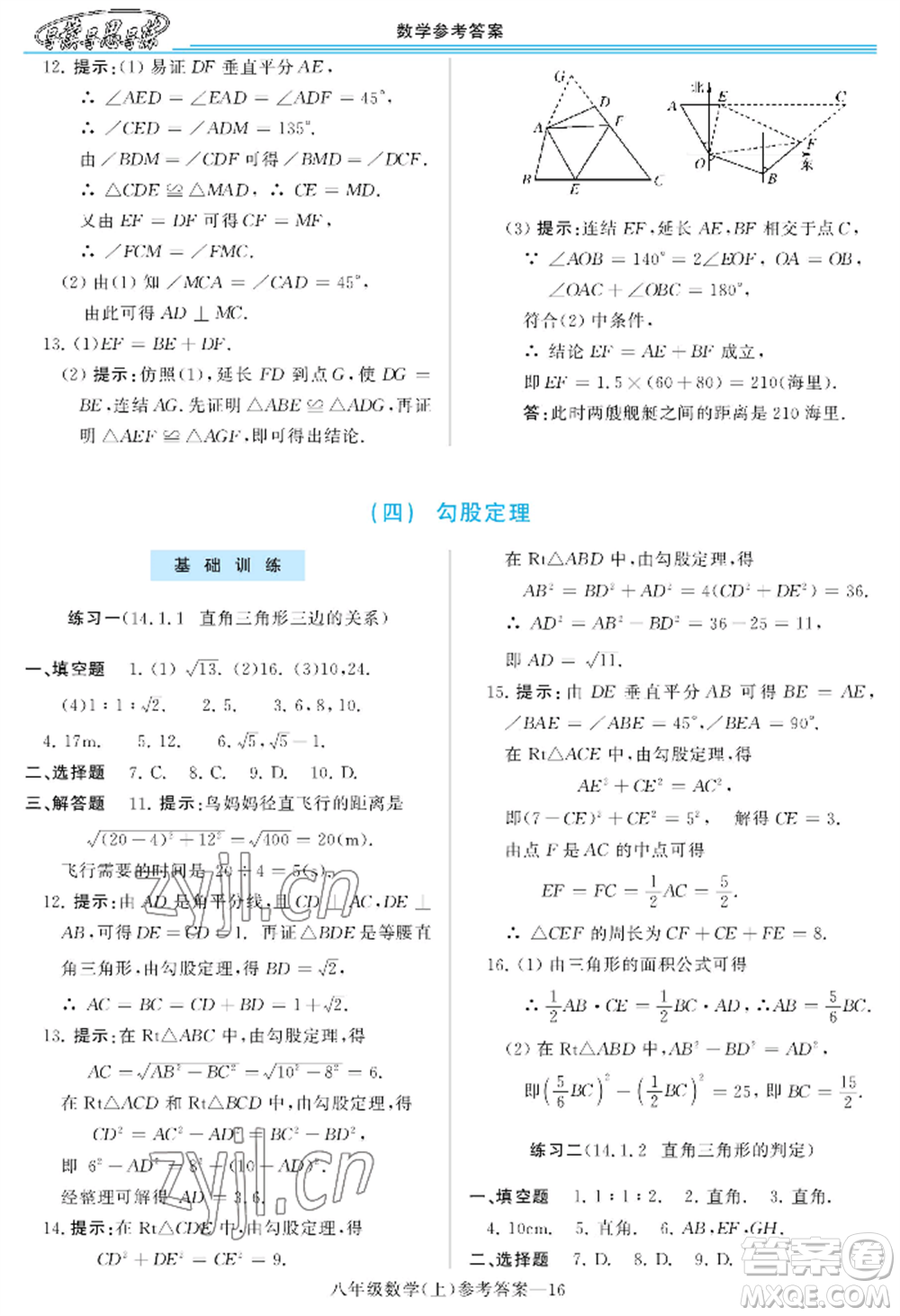 河南大學出版社2022新課程學習指導八年級上冊數(shù)學華東師大版參考答案