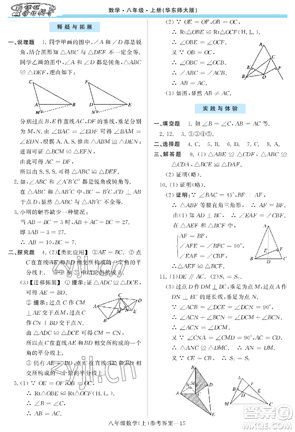 河南大學出版社2022新課程學習指導八年級上冊數(shù)學華東師大版參考答案