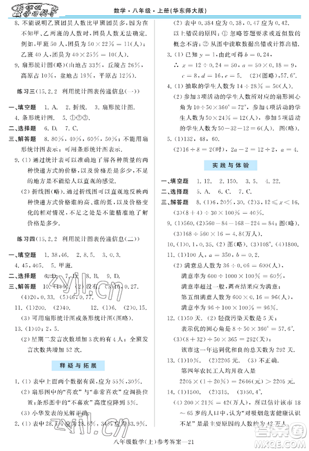 河南大學出版社2022新課程學習指導八年級上冊數(shù)學華東師大版參考答案