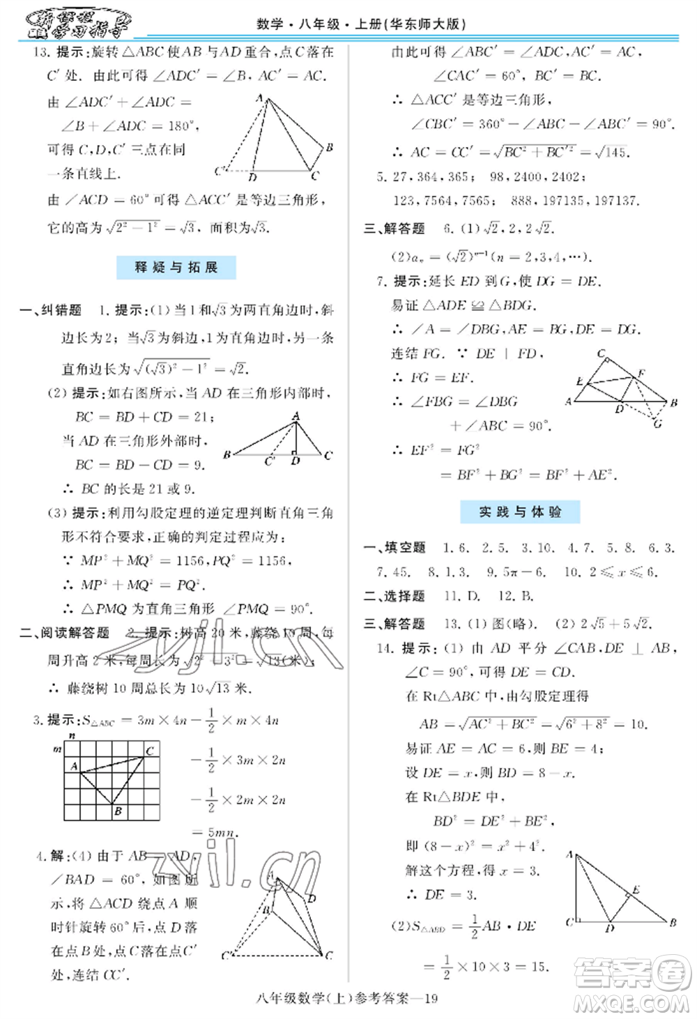 河南大學出版社2022新課程學習指導八年級上冊數(shù)學華東師大版參考答案