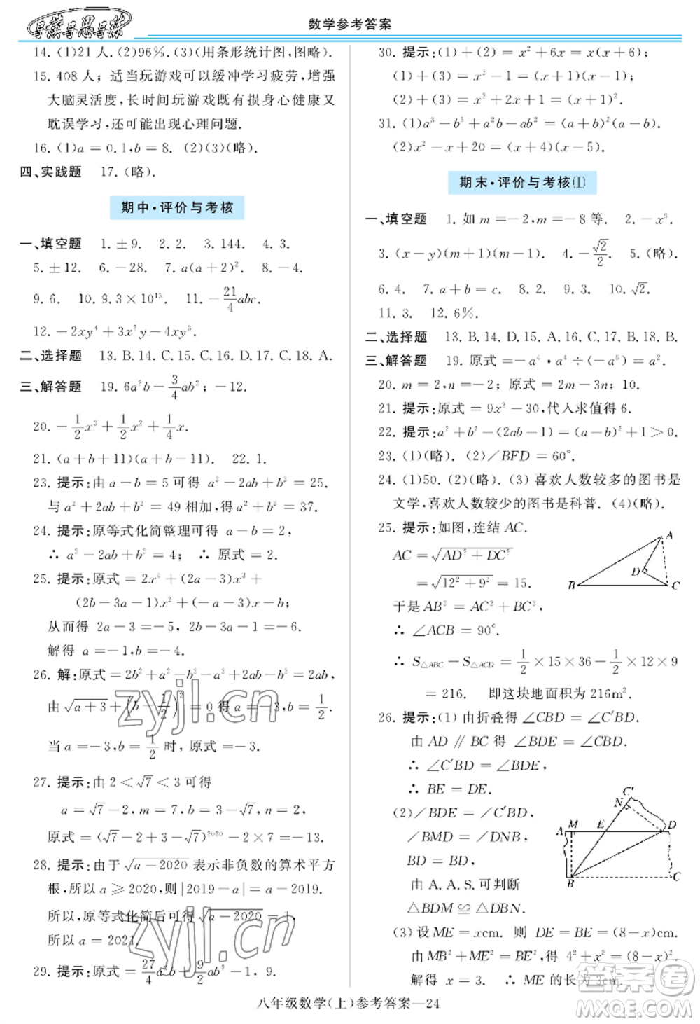 河南大學出版社2022新課程學習指導八年級上冊數(shù)學華東師大版參考答案