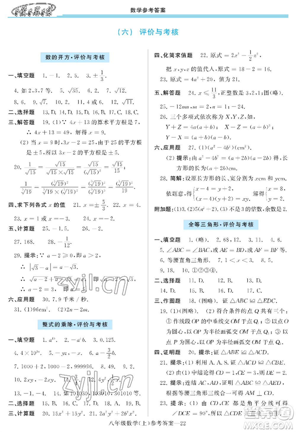 河南大學出版社2022新課程學習指導八年級上冊數(shù)學華東師大版參考答案