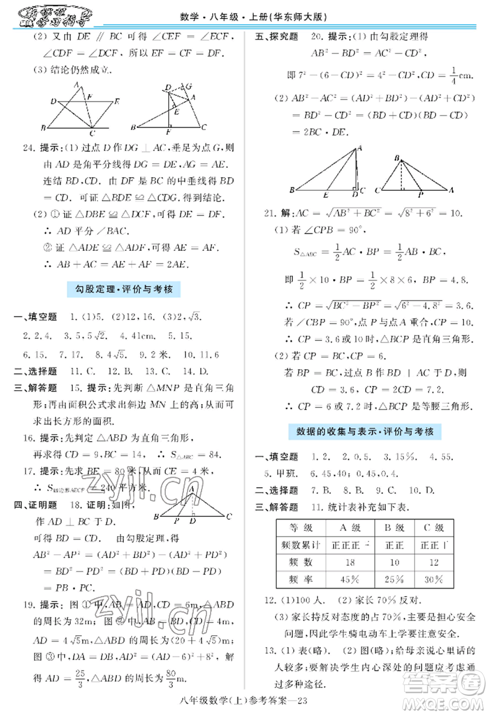 河南大學出版社2022新課程學習指導八年級上冊數(shù)學華東師大版參考答案