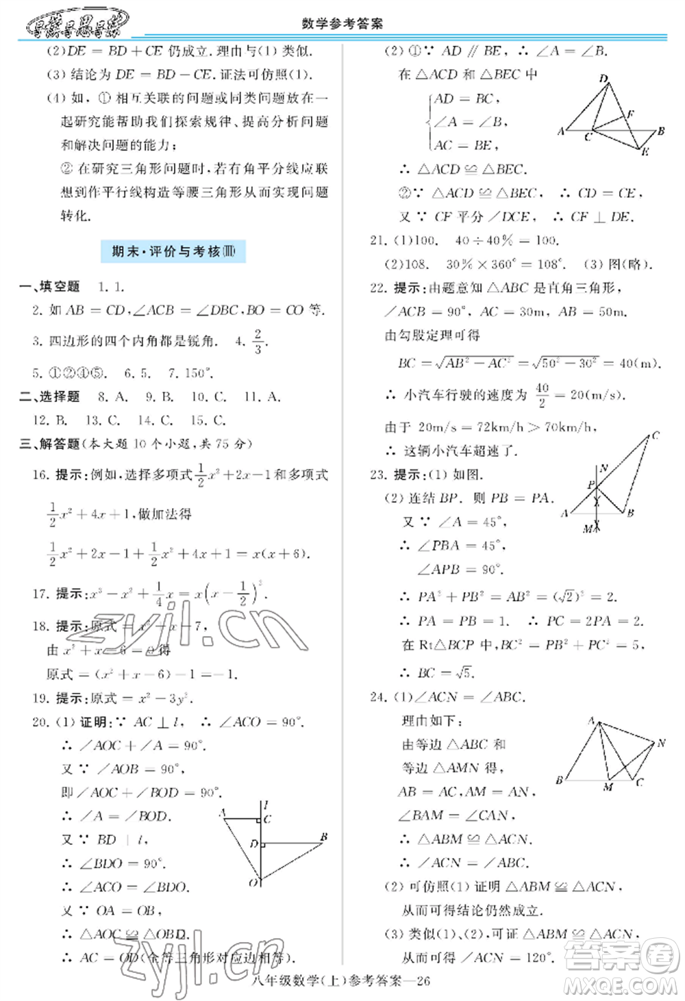 河南大學出版社2022新課程學習指導八年級上冊數(shù)學華東師大版參考答案