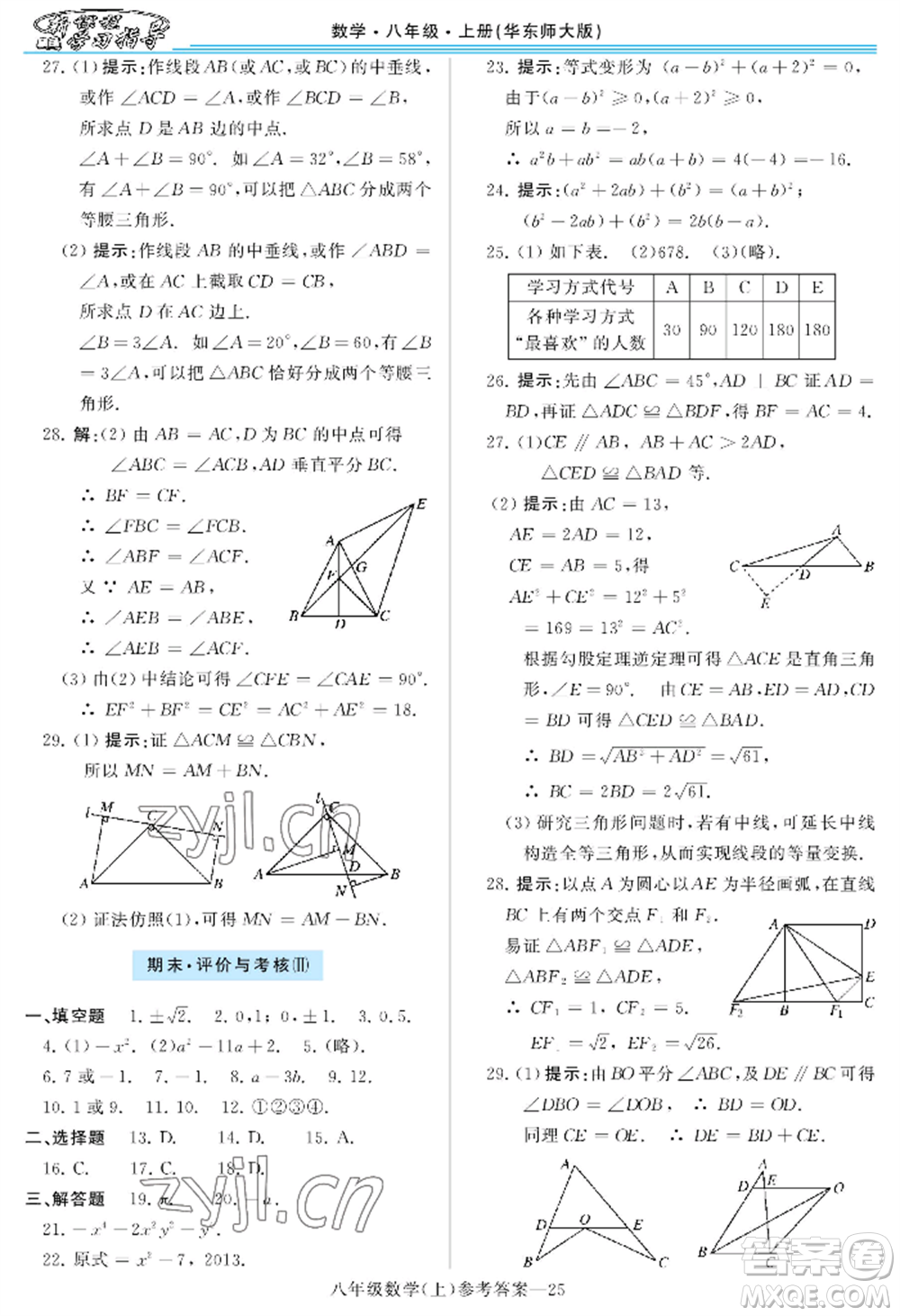 河南大學出版社2022新課程學習指導八年級上冊數(shù)學華東師大版參考答案