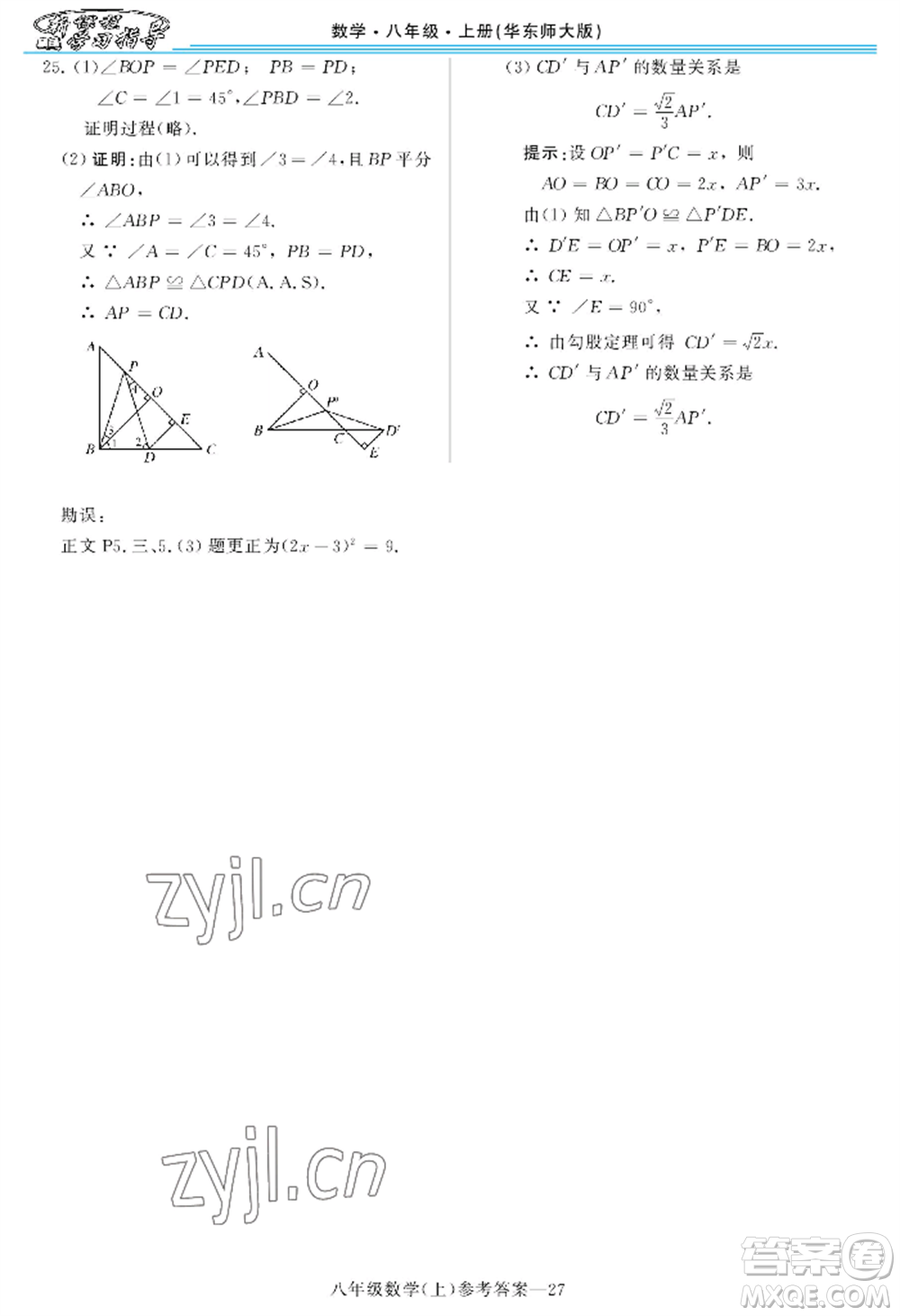 河南大學出版社2022新課程學習指導八年級上冊數(shù)學華東師大版參考答案