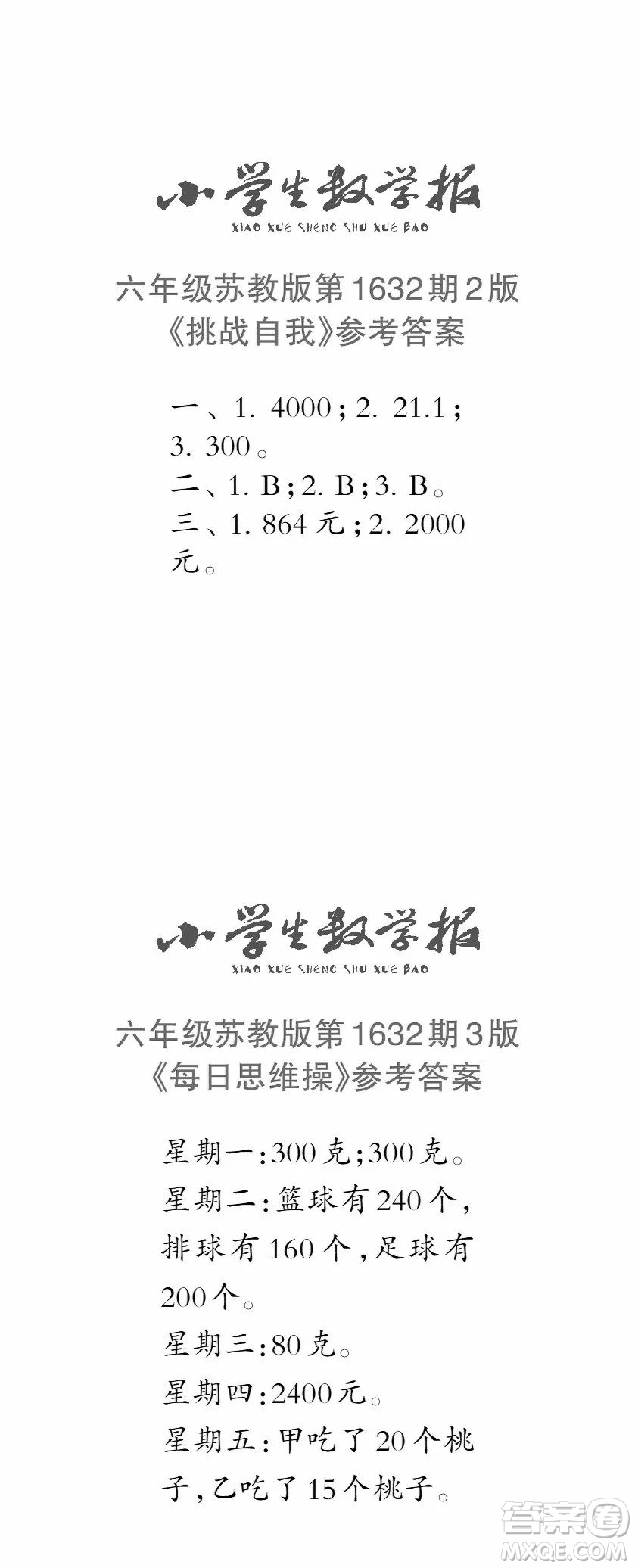 2022秋小學(xué)生數(shù)學(xué)報(bào)六年級第1632期答案