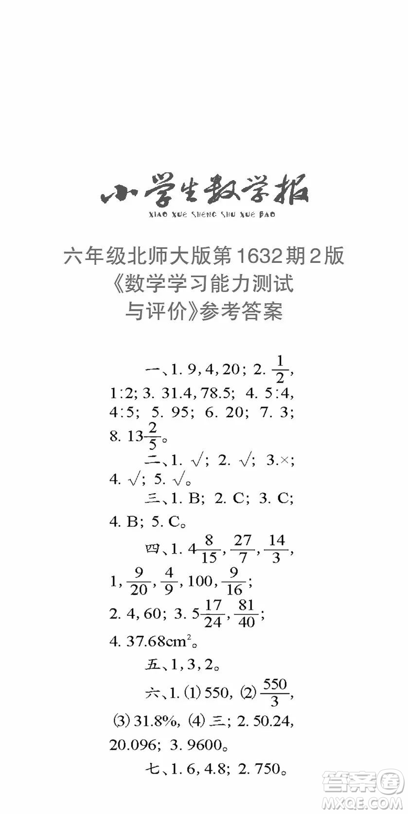 2022秋小學(xué)生數(shù)學(xué)報(bào)六年級第1632期答案