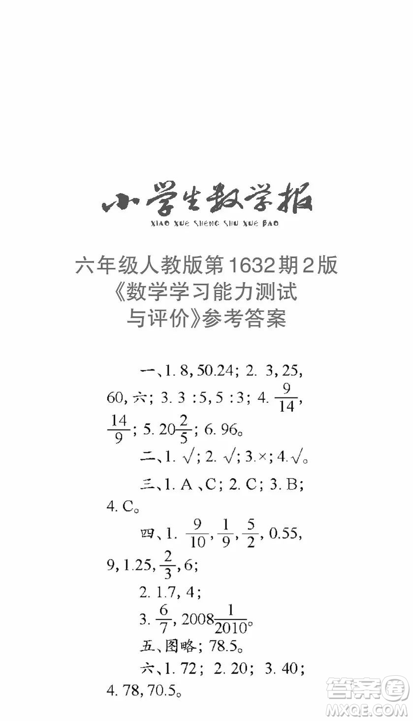 2022秋小學(xué)生數(shù)學(xué)報(bào)六年級第1632期答案