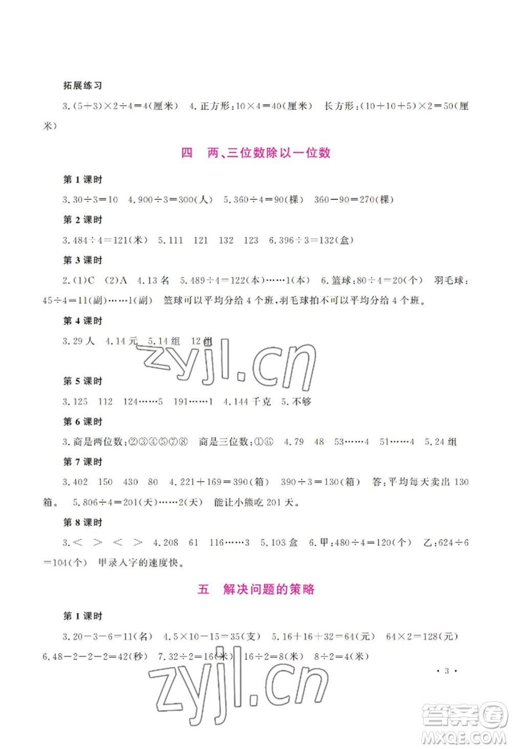 河南大學(xué)出版社2022新課程練習(xí)冊三年級上冊數(shù)學(xué)蘇教版參考答案