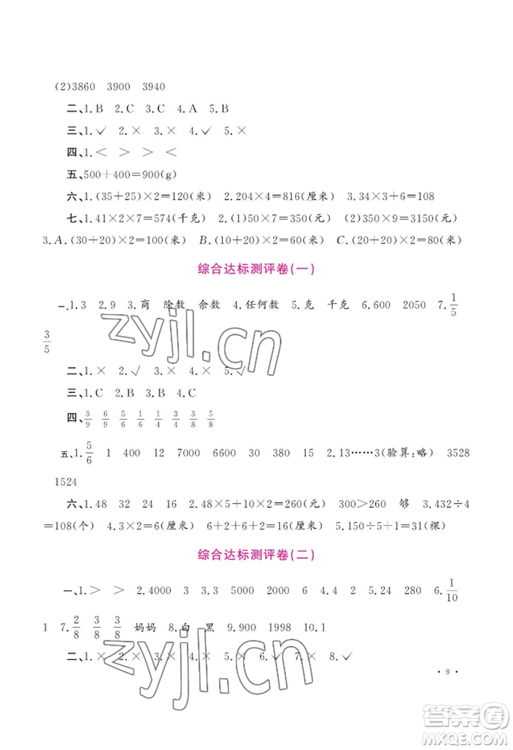 河南大學(xué)出版社2022新課程練習(xí)冊三年級上冊數(shù)學(xué)蘇教版參考答案