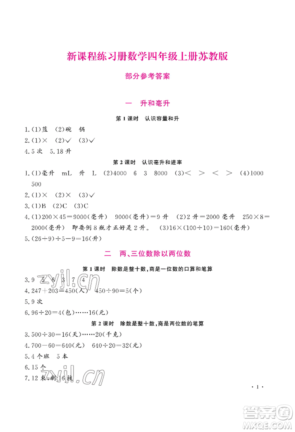 河南大學(xué)出版社2022新課程練習(xí)冊四年級上冊數(shù)學(xué)蘇教版參考答案