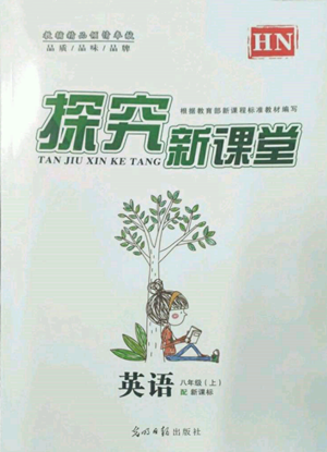 光明日?qǐng)?bào)出版社2022探究新課堂八年級(jí)上冊(cè)英語(yǔ)仁愛(ài)版參考答案