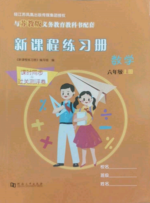 河南大學出版社2022新課程練習冊六年級上冊數(shù)學蘇教版參考答案