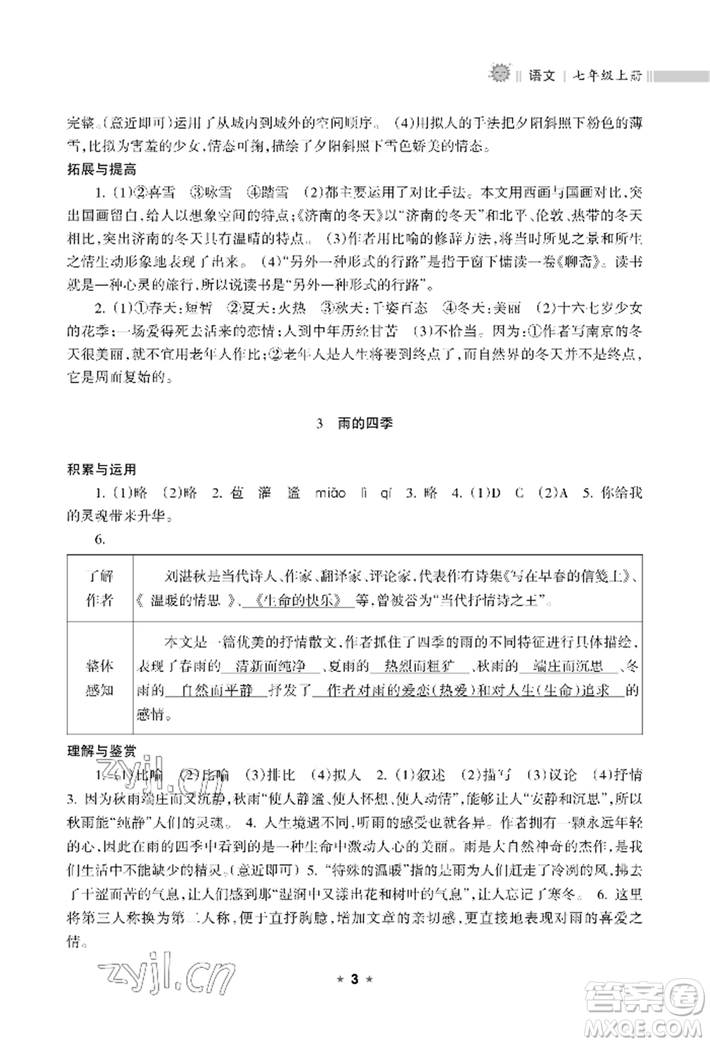 海南出版社2022新課程課堂同步練習(xí)冊(cè)七年級(jí)上冊(cè)語(yǔ)文人教版參考答案