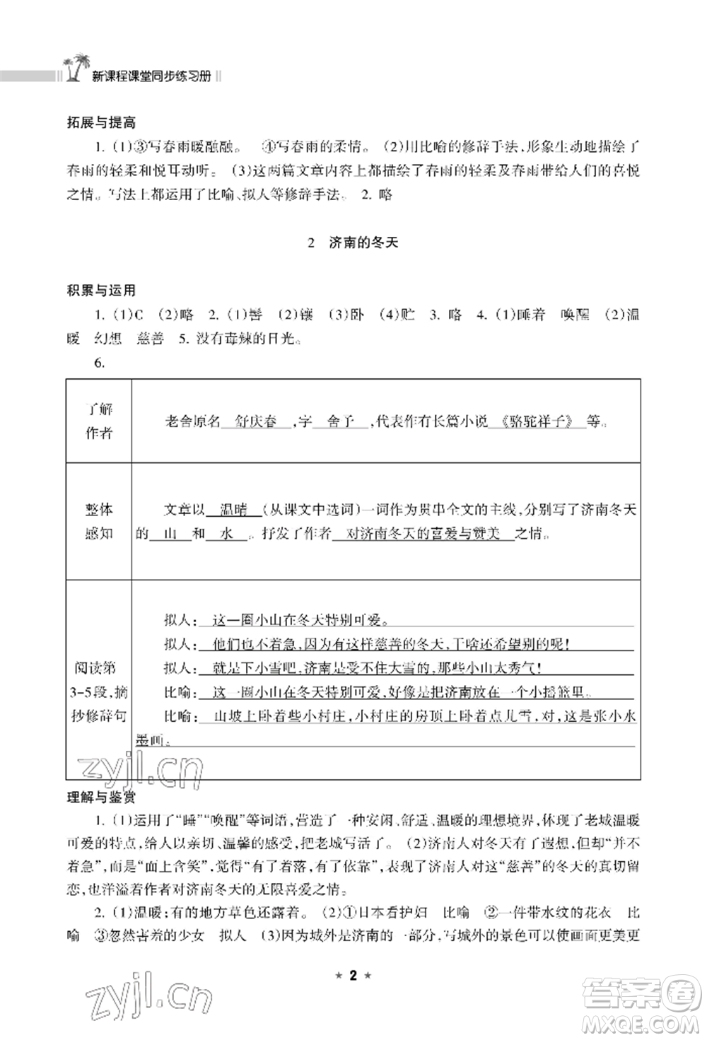 海南出版社2022新課程課堂同步練習(xí)冊(cè)七年級(jí)上冊(cè)語(yǔ)文人教版參考答案