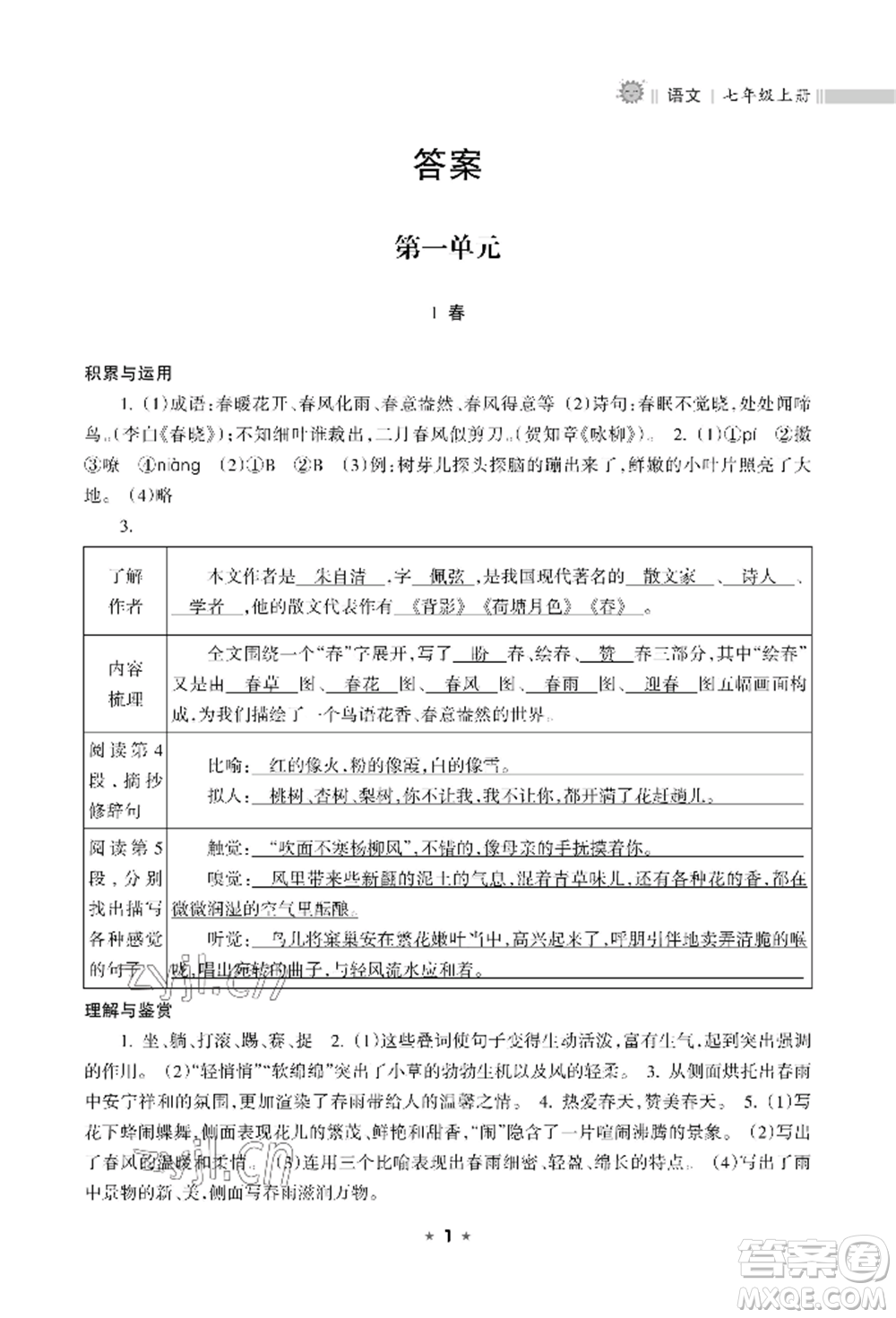 海南出版社2022新課程課堂同步練習(xí)冊(cè)七年級(jí)上冊(cè)語(yǔ)文人教版參考答案