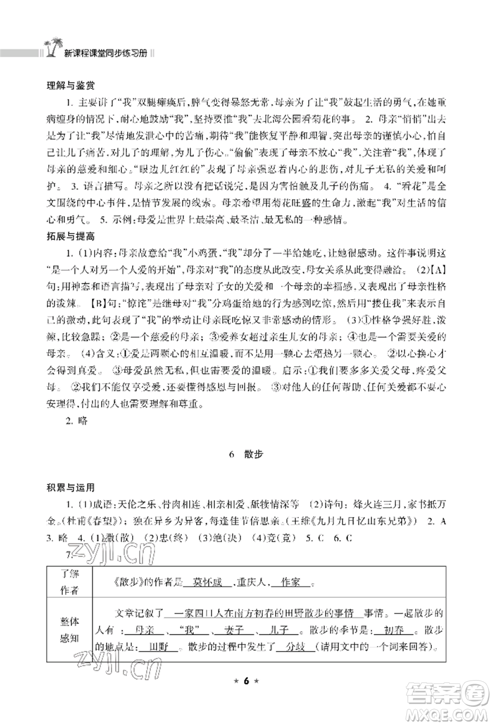 海南出版社2022新課程課堂同步練習(xí)冊(cè)七年級(jí)上冊(cè)語(yǔ)文人教版參考答案