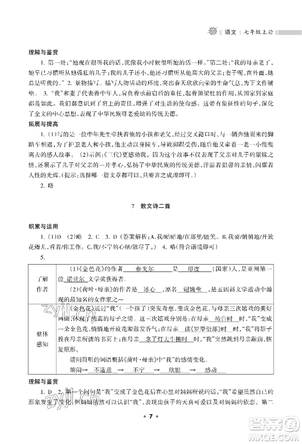 海南出版社2022新課程課堂同步練習(xí)冊(cè)七年級(jí)上冊(cè)語(yǔ)文人教版參考答案