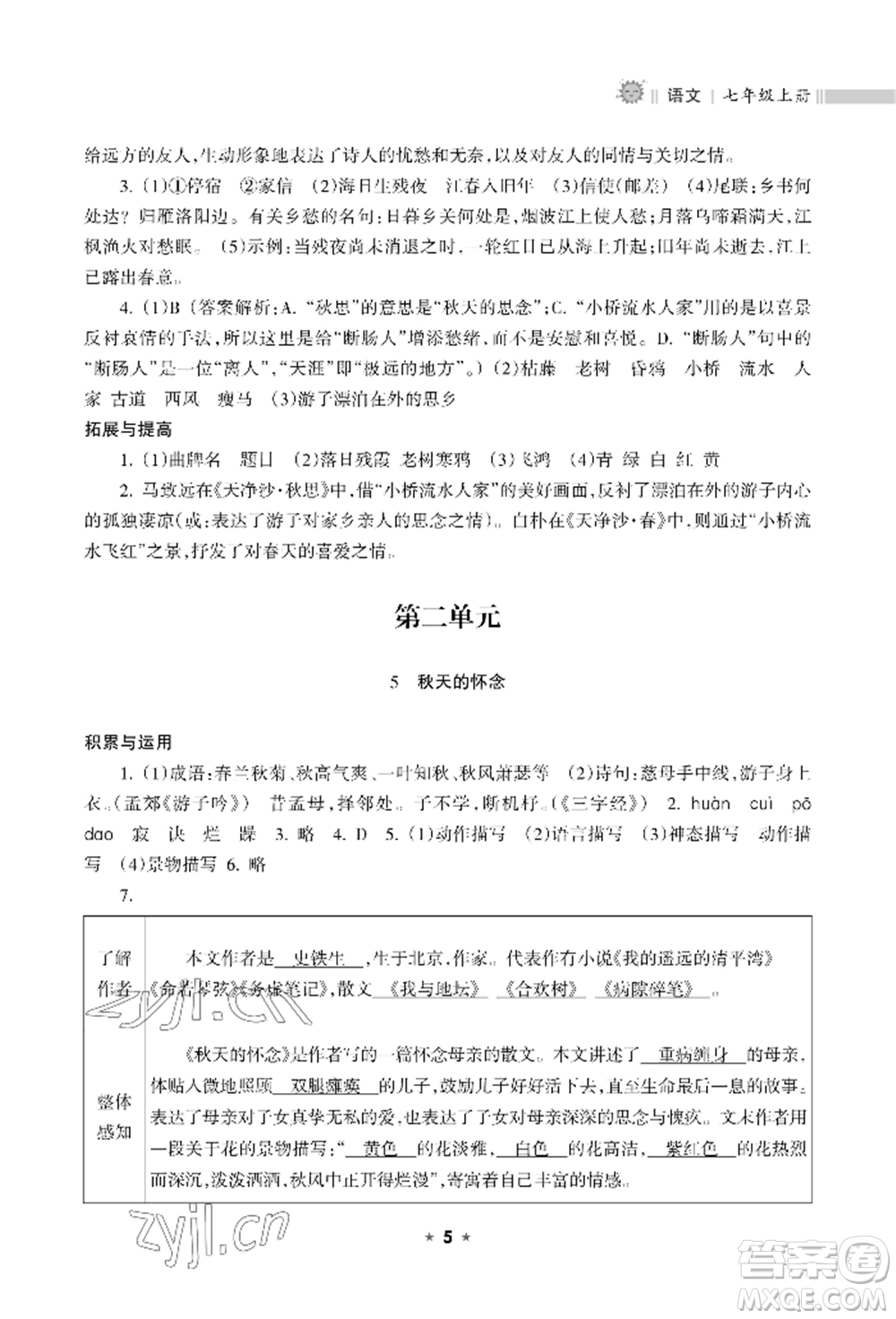 海南出版社2022新課程課堂同步練習(xí)冊(cè)七年級(jí)上冊(cè)語(yǔ)文人教版參考答案