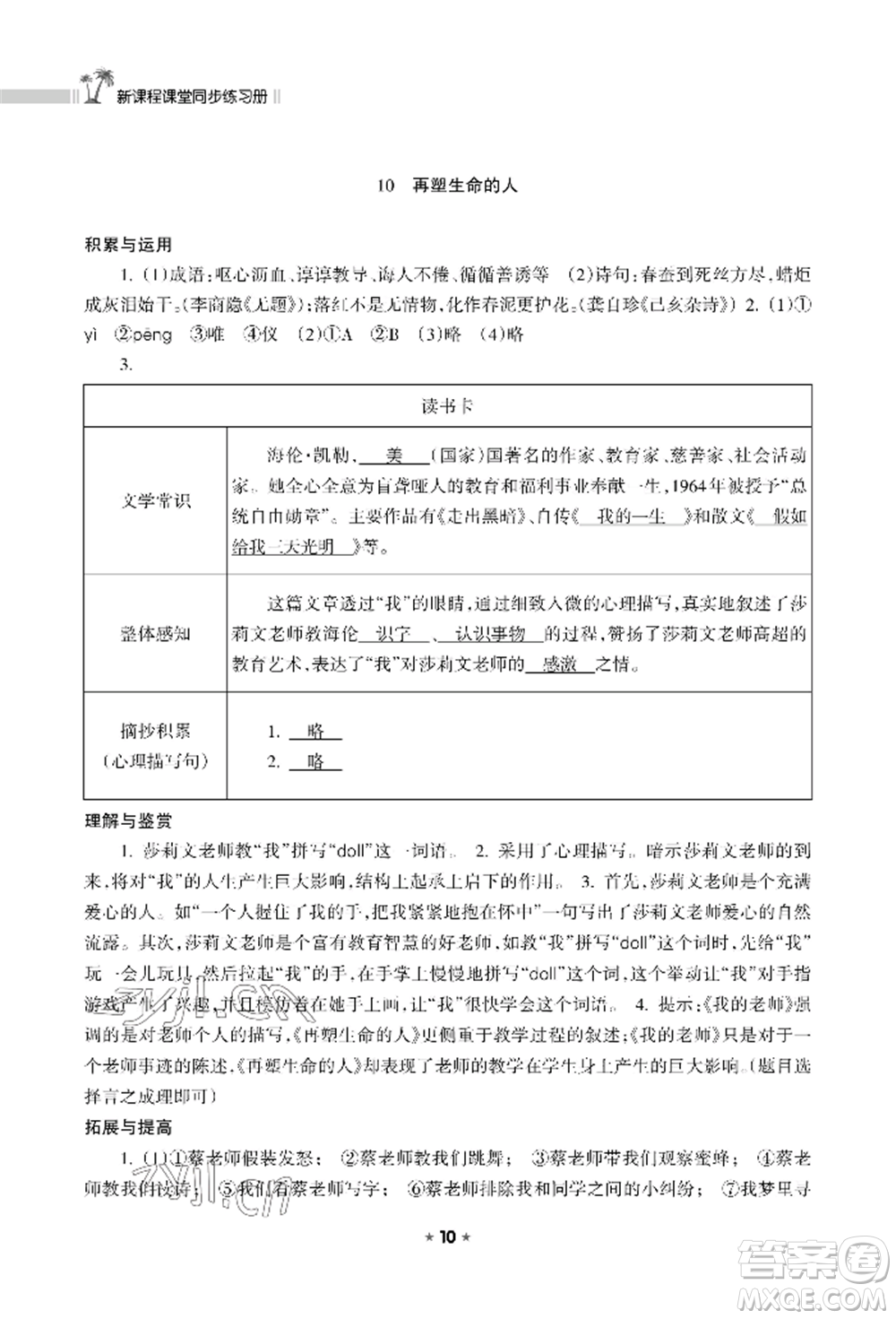 海南出版社2022新課程課堂同步練習(xí)冊(cè)七年級(jí)上冊(cè)語(yǔ)文人教版參考答案