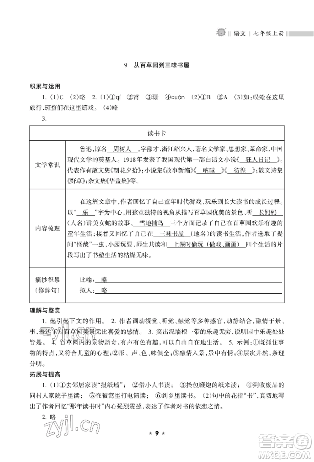 海南出版社2022新課程課堂同步練習(xí)冊(cè)七年級(jí)上冊(cè)語(yǔ)文人教版參考答案