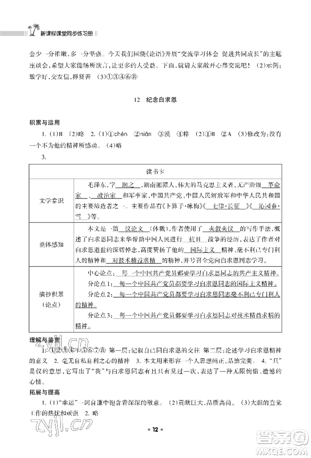 海南出版社2022新課程課堂同步練習(xí)冊(cè)七年級(jí)上冊(cè)語(yǔ)文人教版參考答案