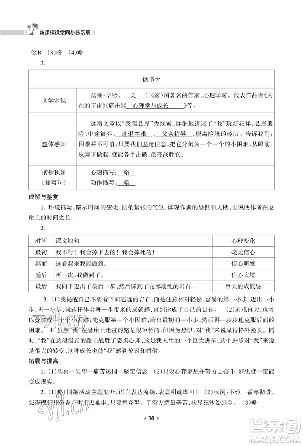 海南出版社2022新課程課堂同步練習(xí)冊(cè)七年級(jí)上冊(cè)語(yǔ)文人教版參考答案