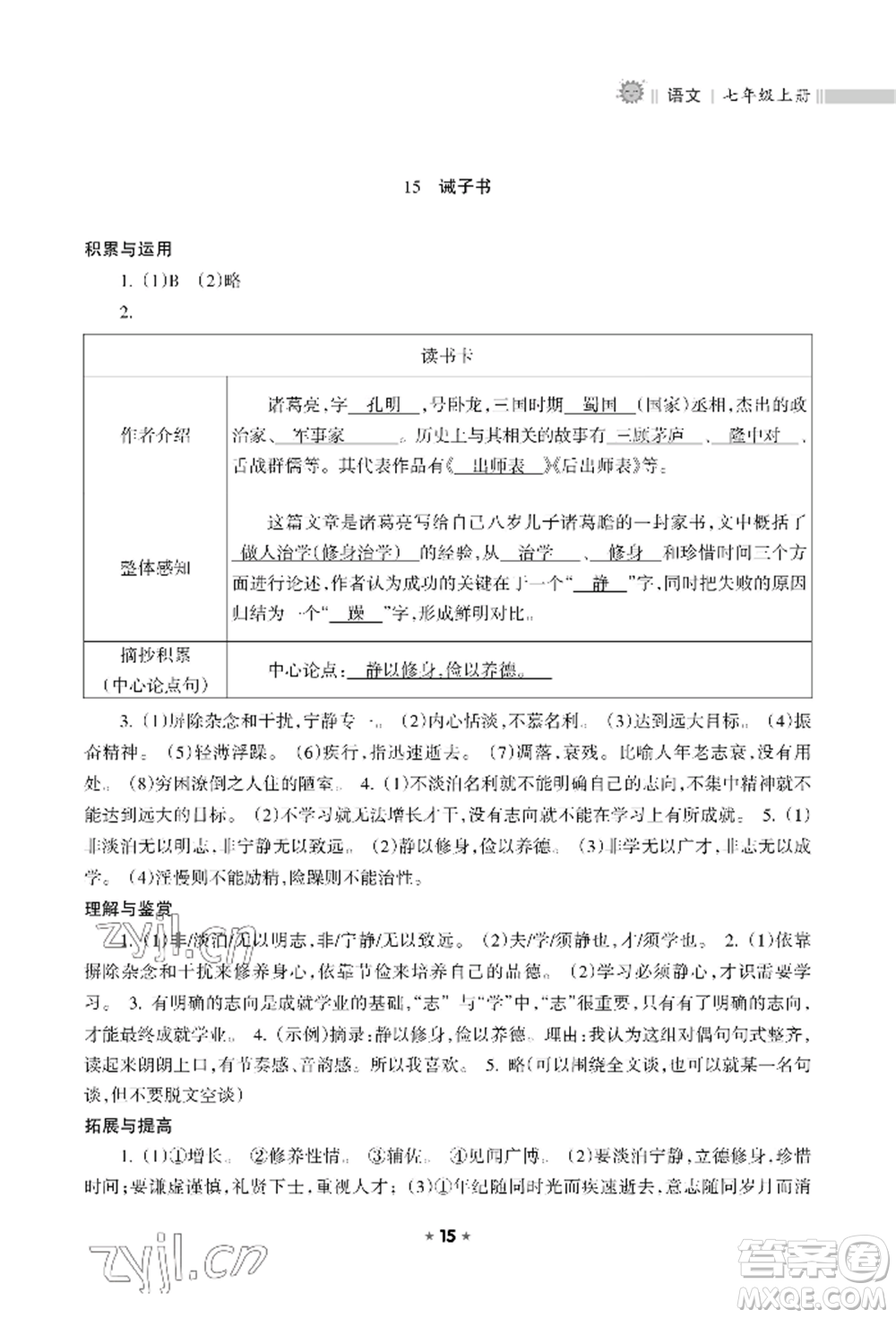 海南出版社2022新課程課堂同步練習(xí)冊(cè)七年級(jí)上冊(cè)語(yǔ)文人教版參考答案