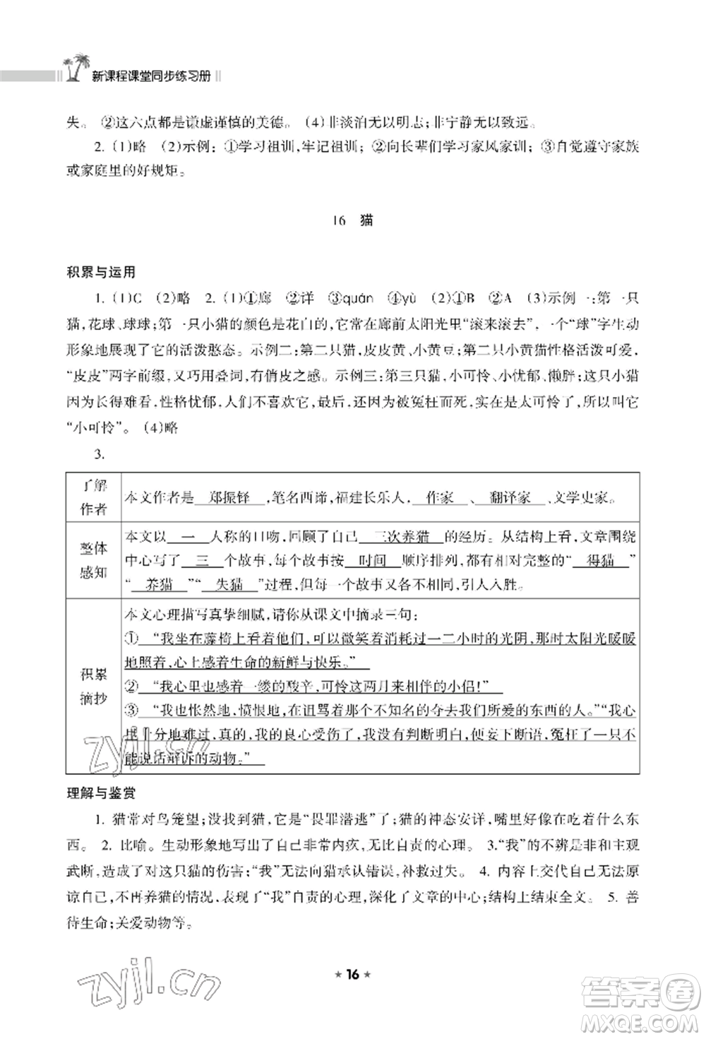 海南出版社2022新課程課堂同步練習(xí)冊(cè)七年級(jí)上冊(cè)語(yǔ)文人教版參考答案