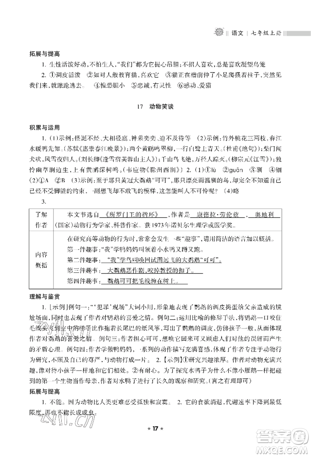 海南出版社2022新課程課堂同步練習(xí)冊(cè)七年級(jí)上冊(cè)語(yǔ)文人教版參考答案